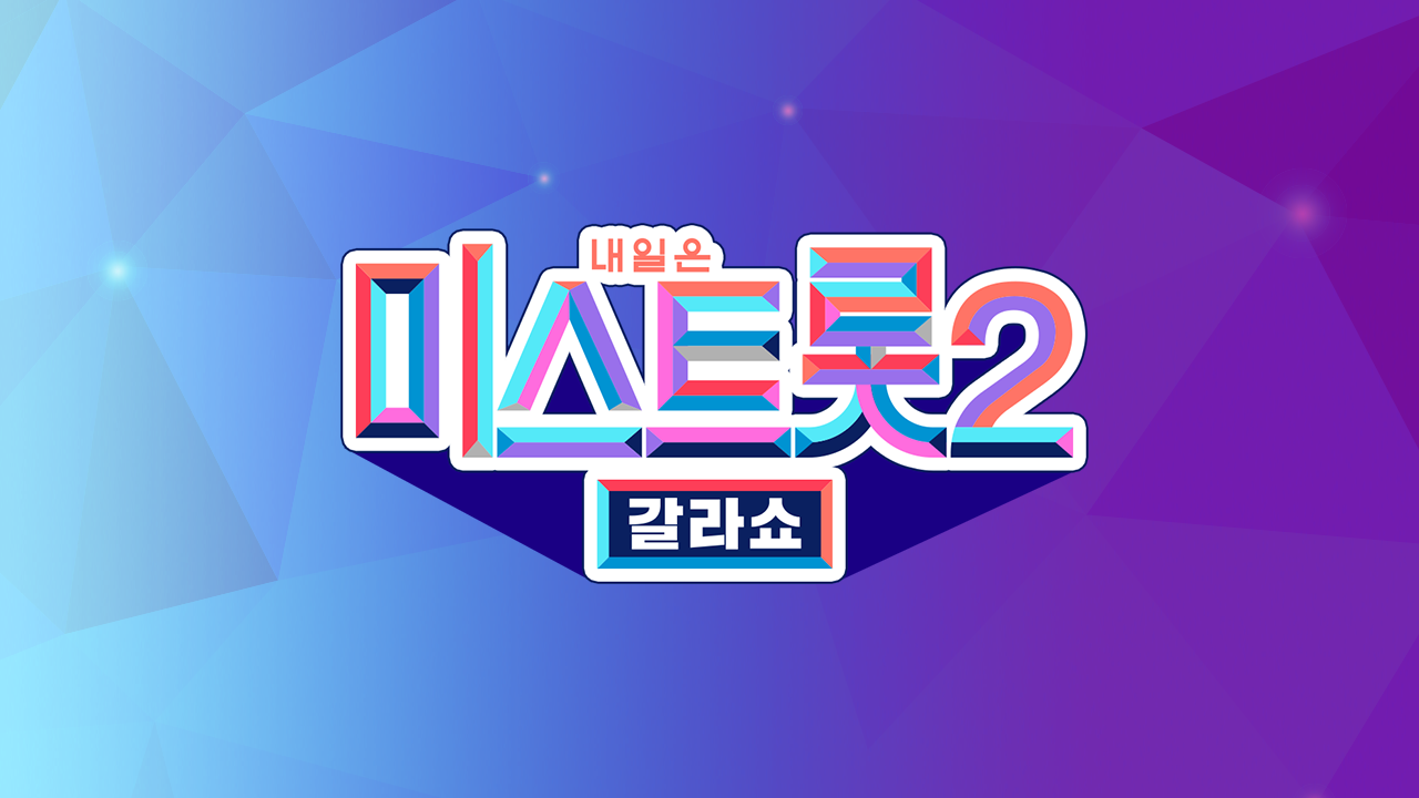 미스트롯 2 - 갈라쇼