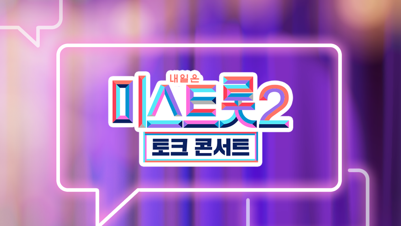 미스트롯 2 - 토크 콘서트