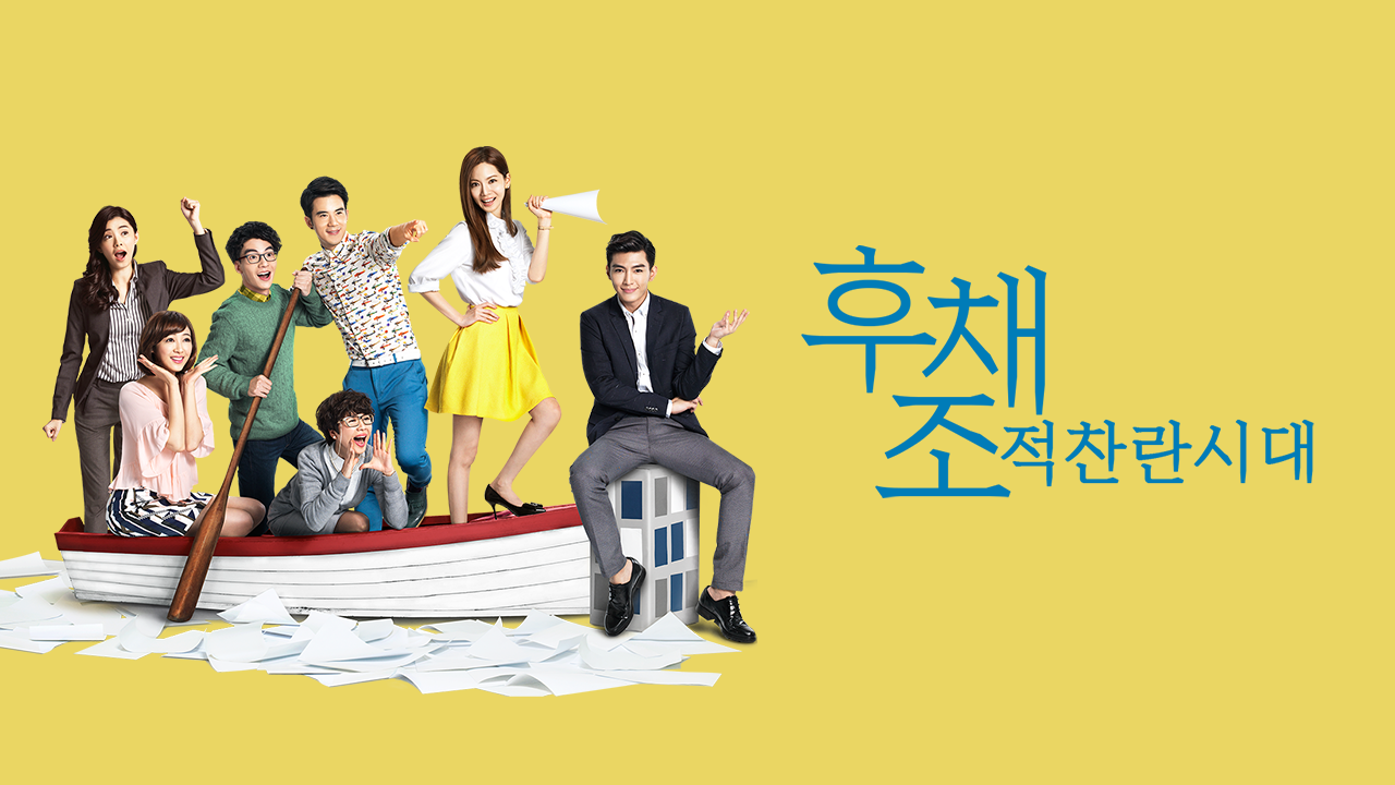 후채조적찬란시대	