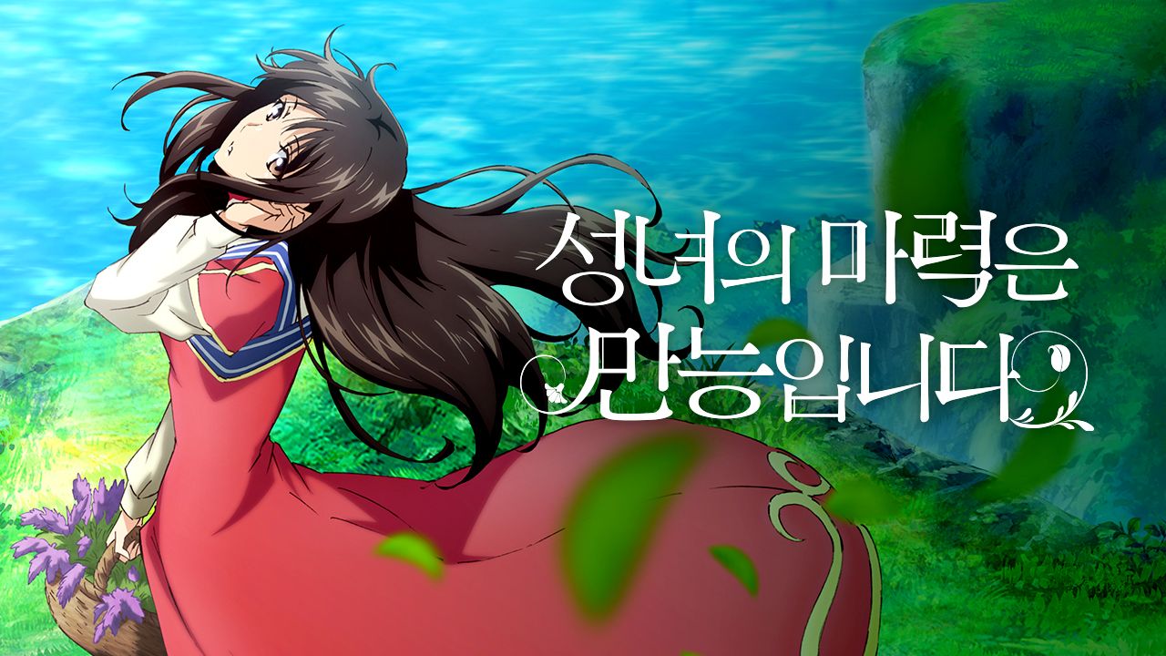 성녀의 마력은 만능입니다