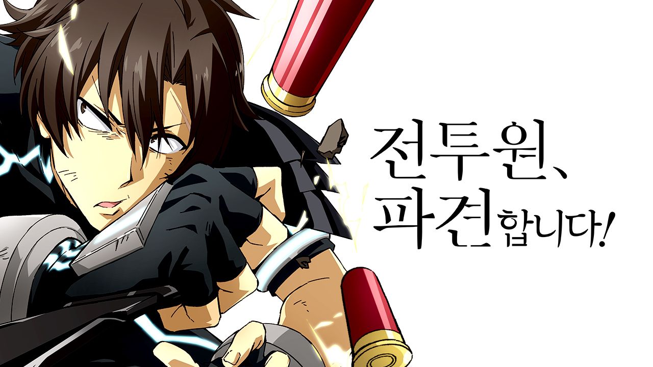 전투원, 파견합니다!