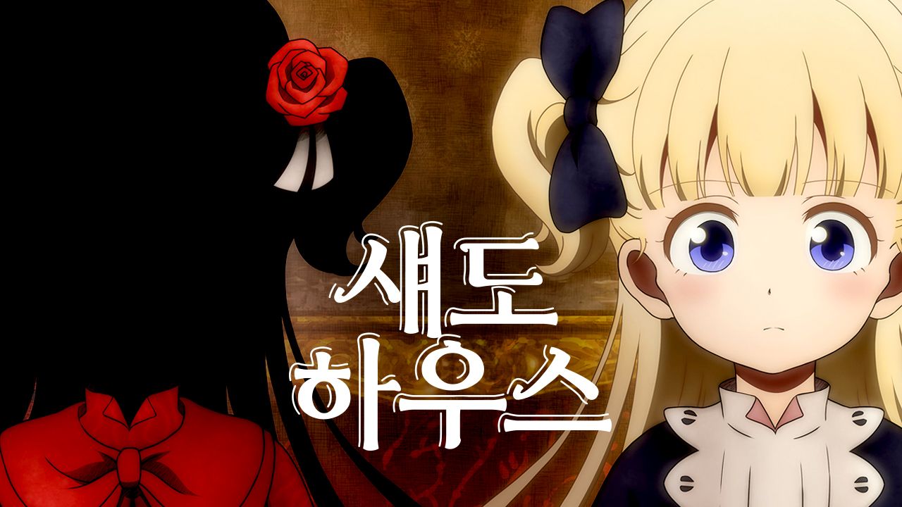 섀도 하우스