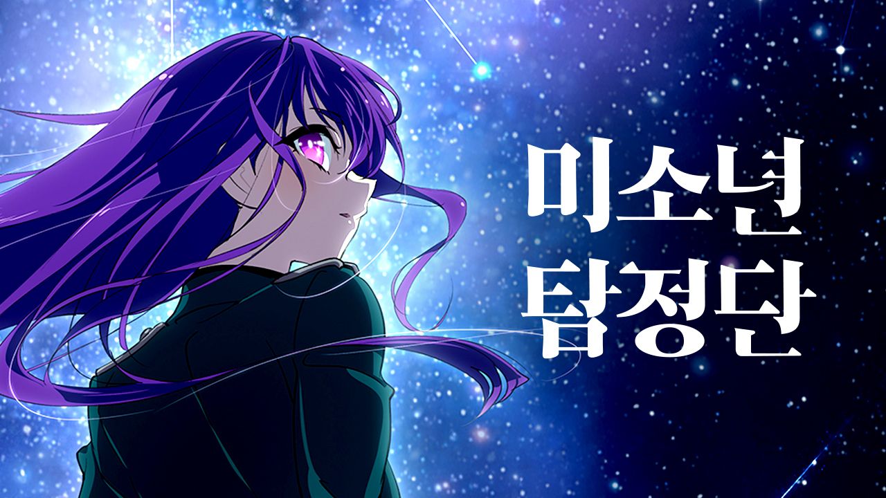 미소년 탐정단