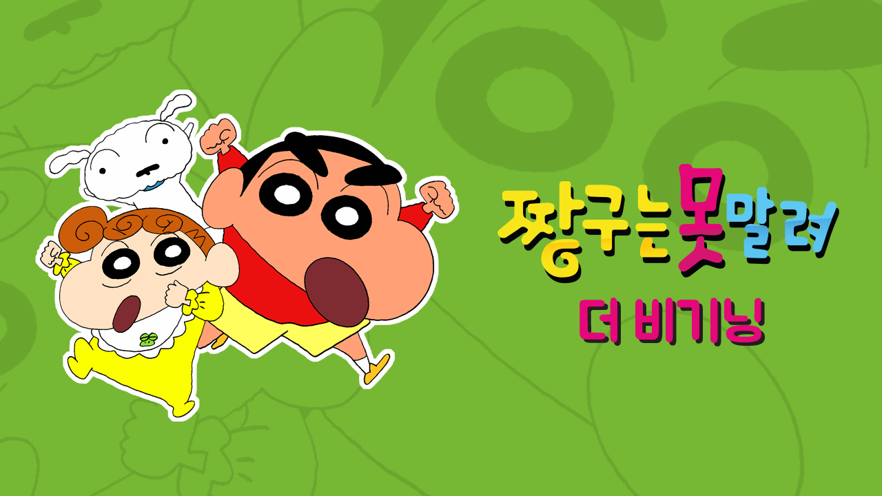 짱구는 못말려 : 더 비기닝