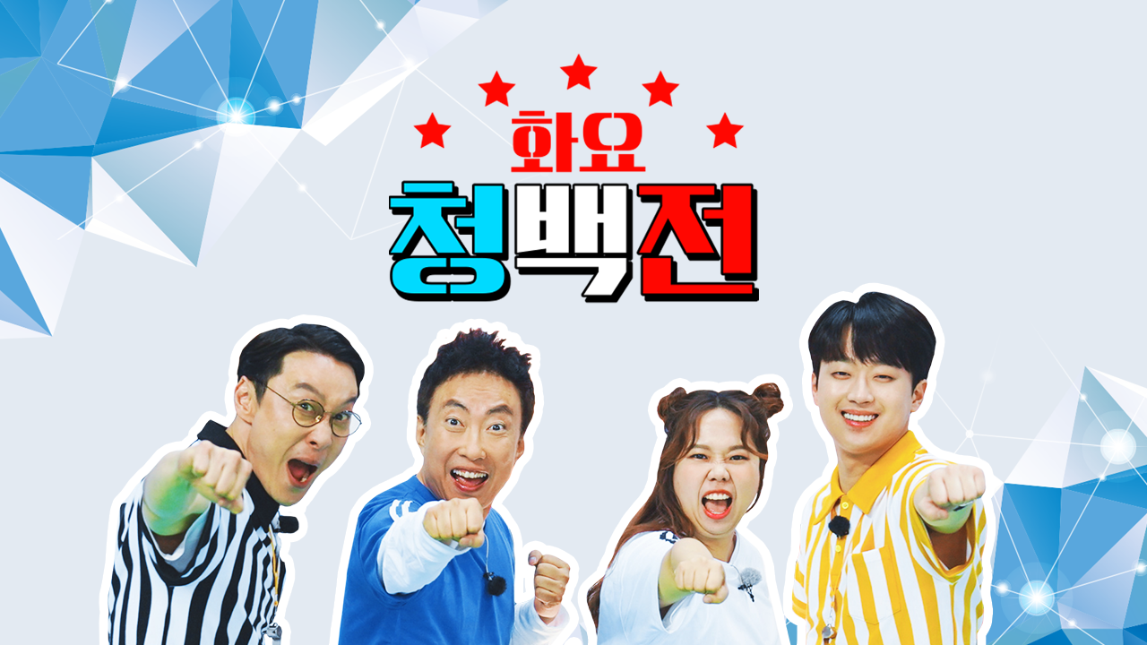화요 청백전