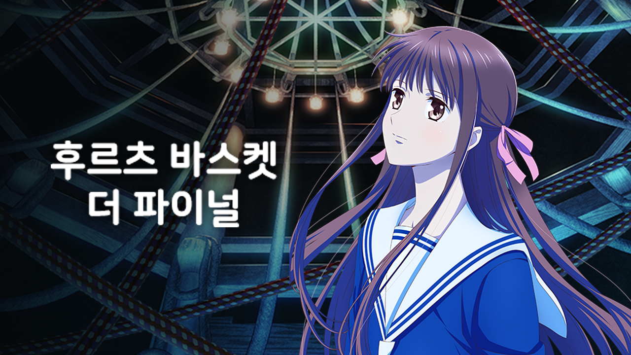 후르츠 바스켓 더 파이널