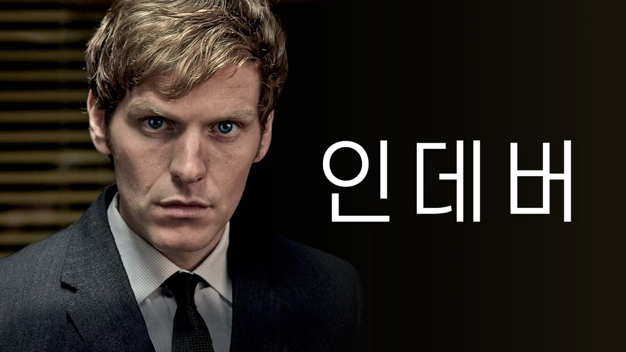 인데버 시즌2