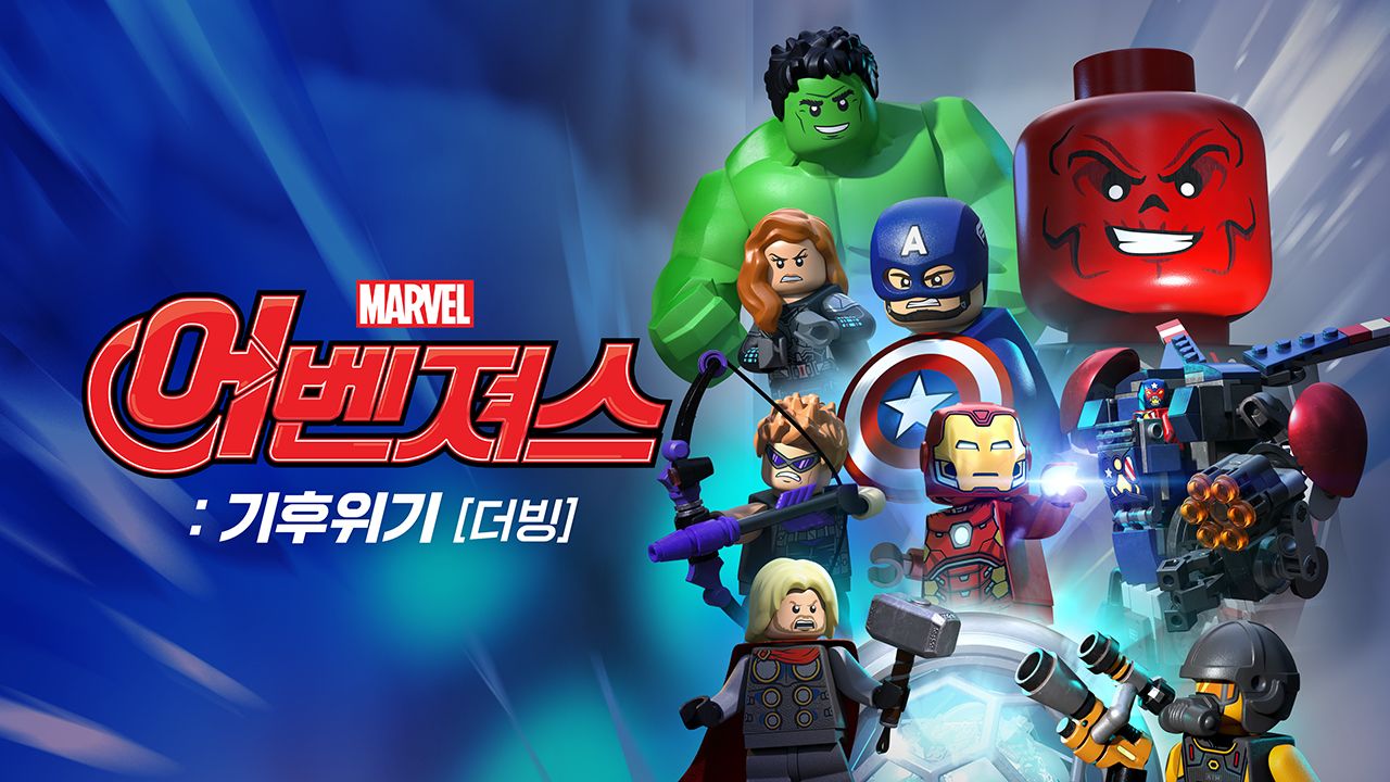 레고 마블 어벤져스 : 기후 위기