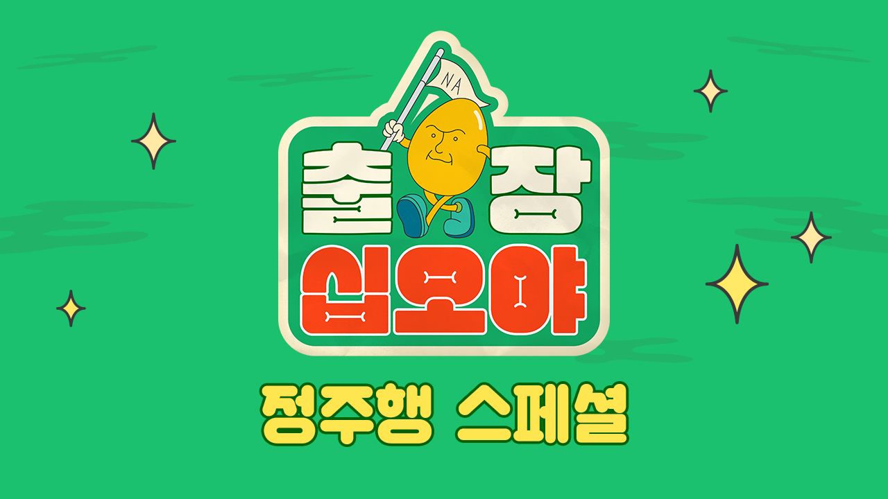 출장 십오야 정주행 스페셜