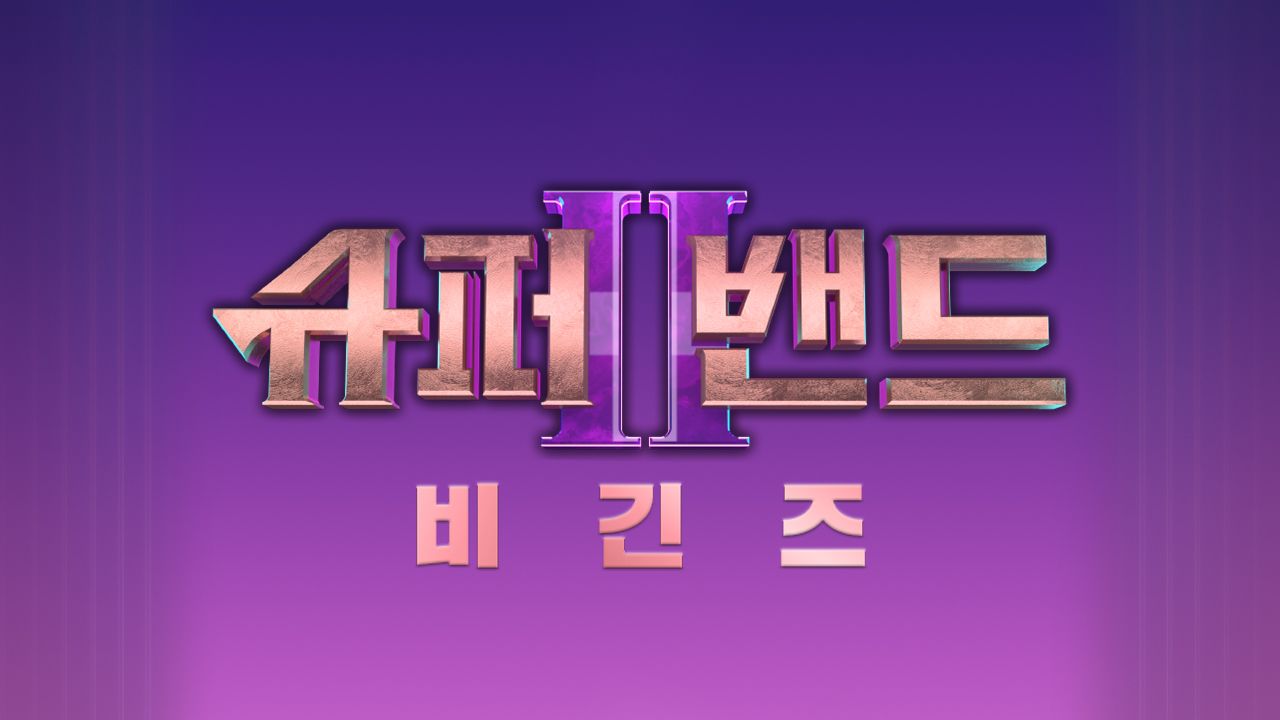슈퍼밴드 2 비긴즈