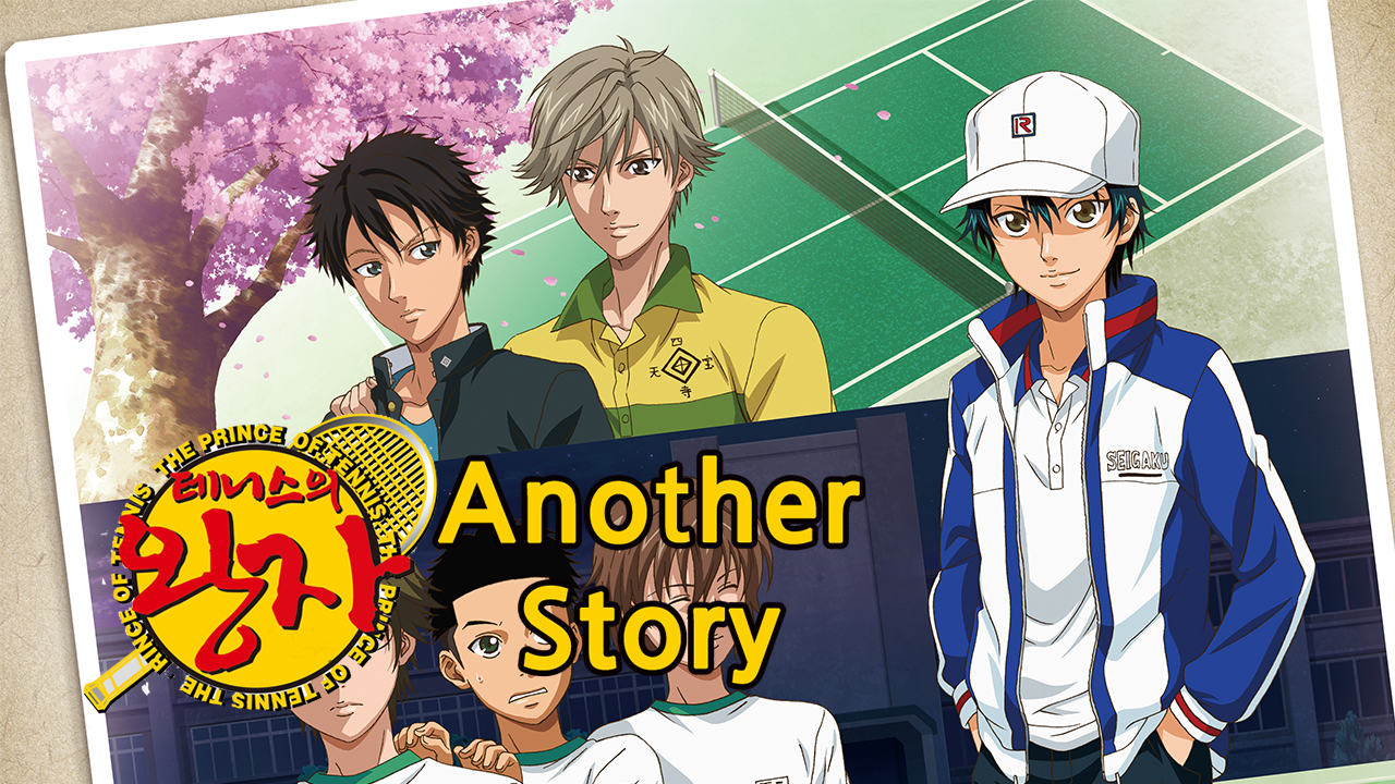 테니스의 왕자  OVA :Another Story I,II