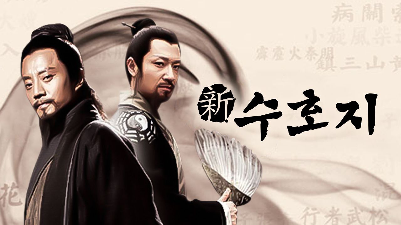 신수호지