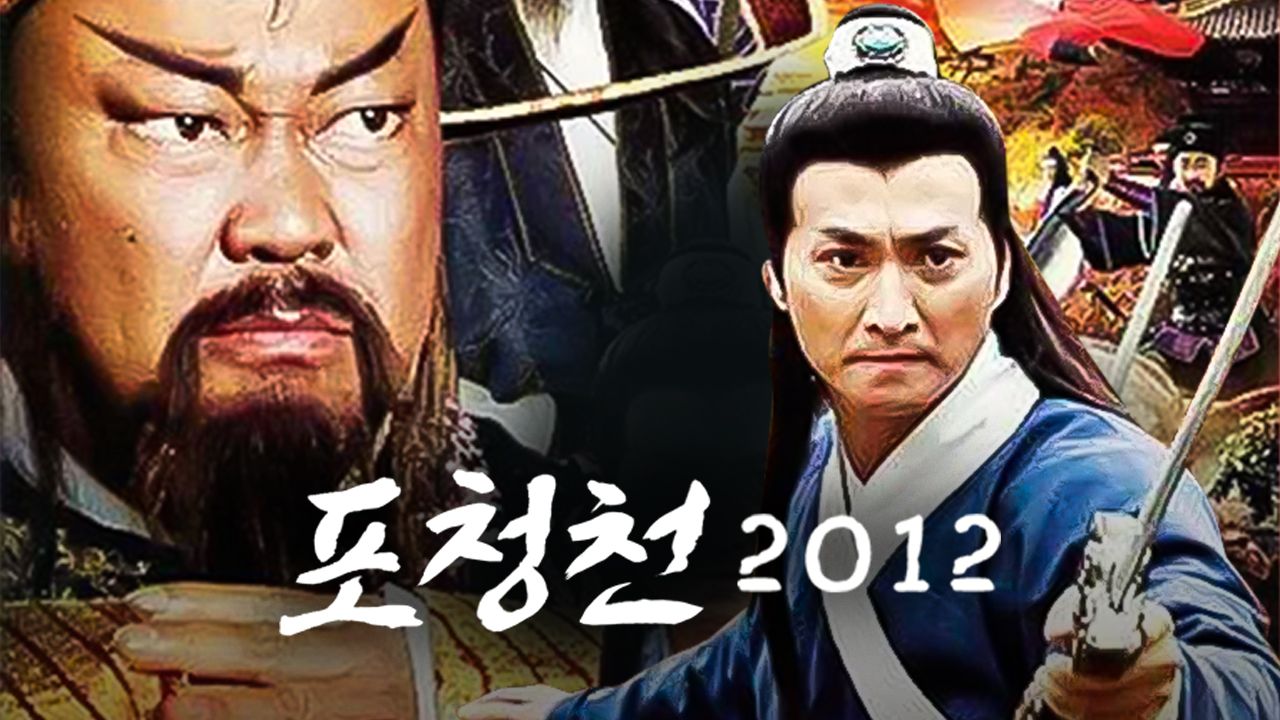 포청천 2012