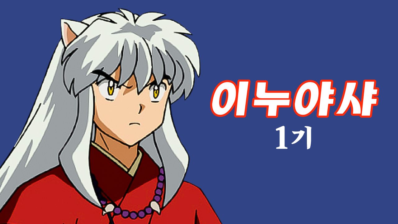 이누야샤 (더빙)