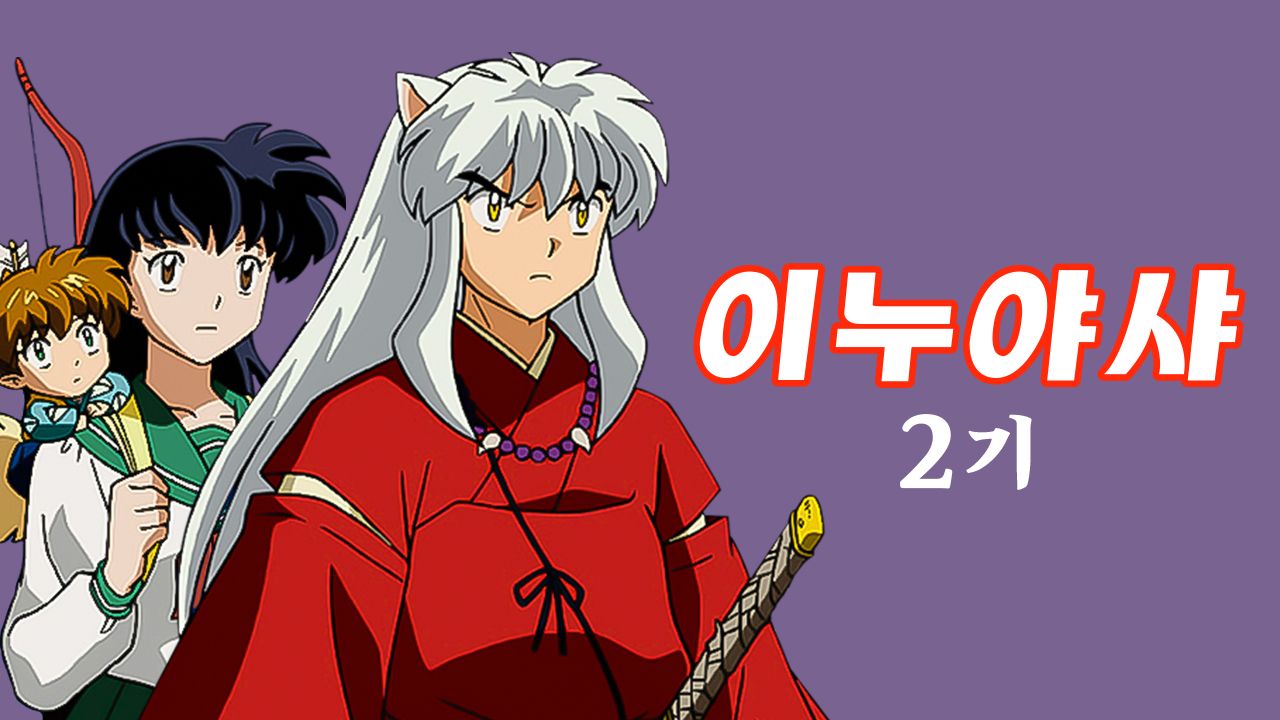 이누야샤 2기 (더빙)