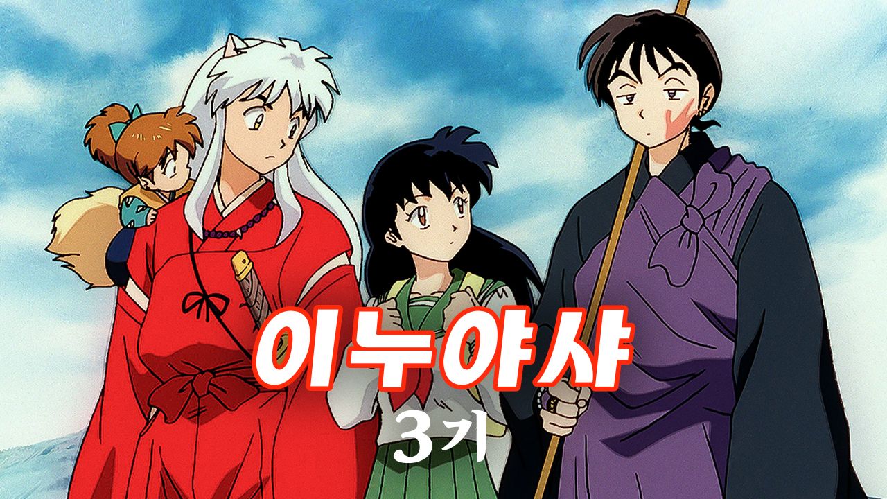 이누야샤 3기 (더빙)