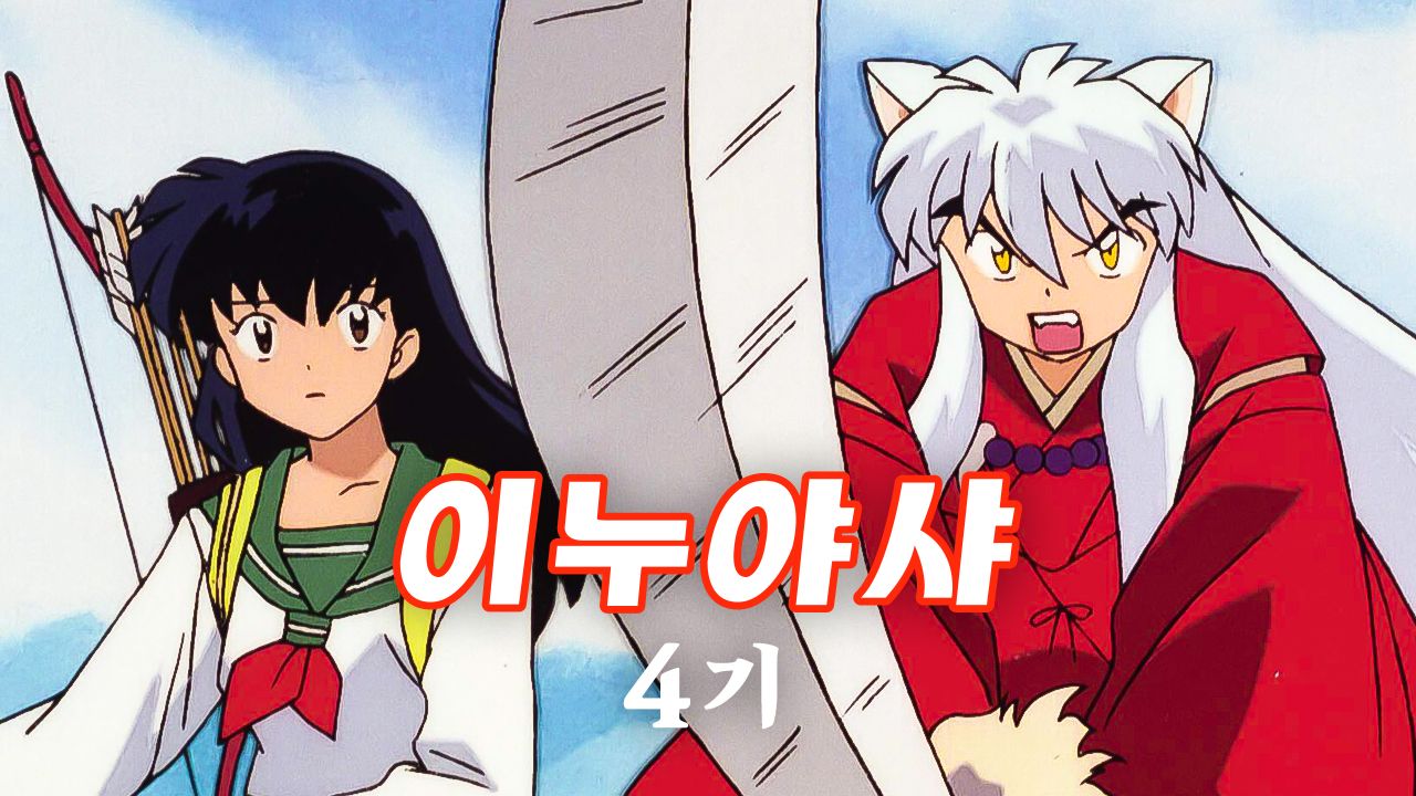 이누야샤 4기 (더빙)