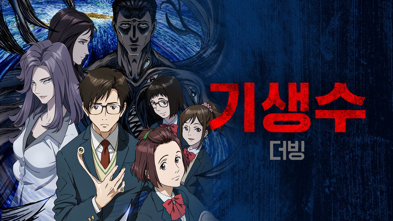 기생수(더빙)