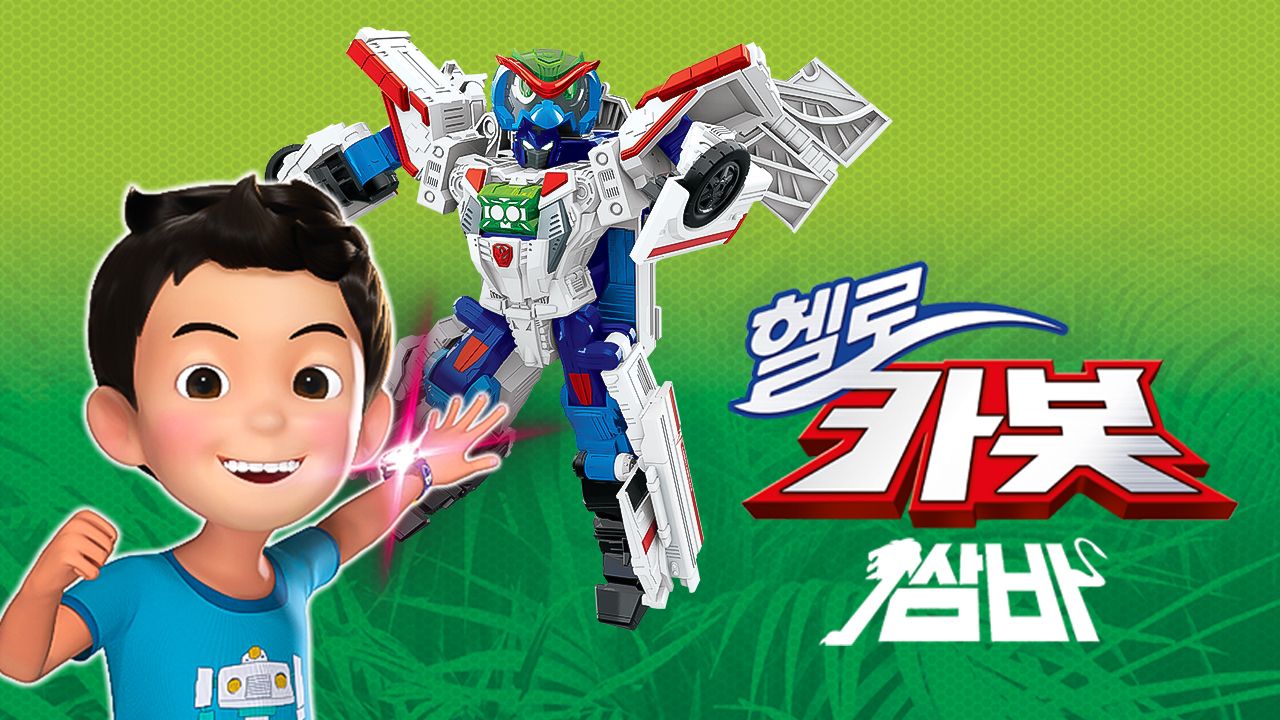 헬로카봇 시즌11 : 쌈바