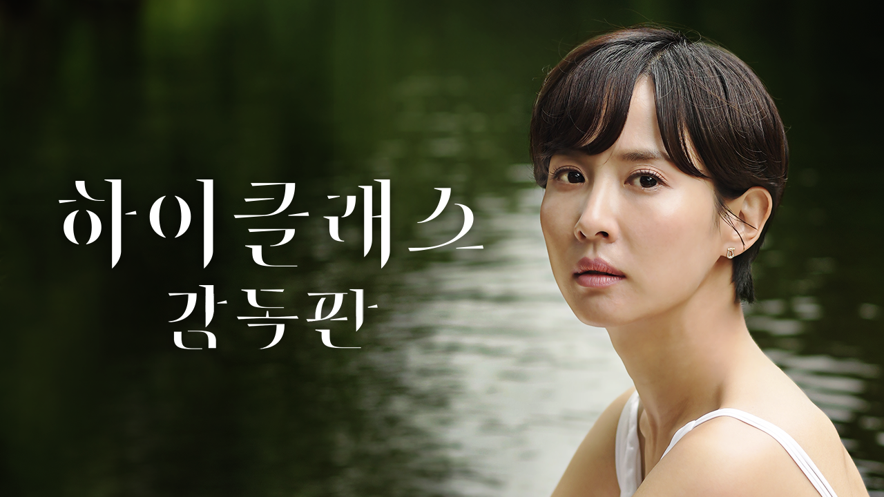 하이클래스 감독판