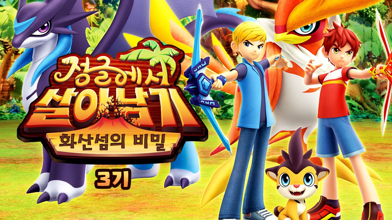 정글에서 살아남기 - 화산섬의 비밀 시즌3