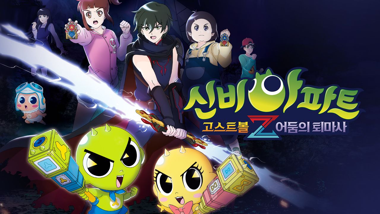 신비아파트 : 고스트볼Z - 어둠의 퇴마사