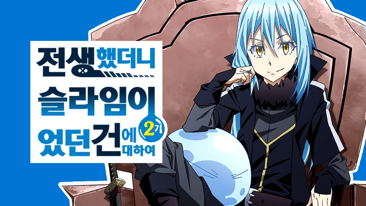 전생했더니 슬라임이었던 건에 대하여  2기