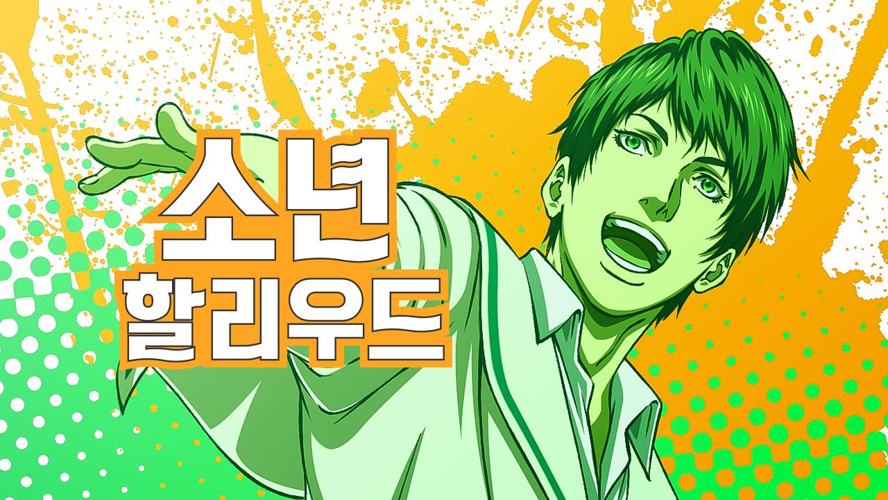 소년 할리우드