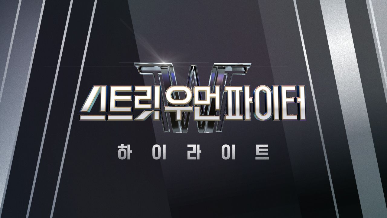 스트릿 우먼 파이터 하이라이트