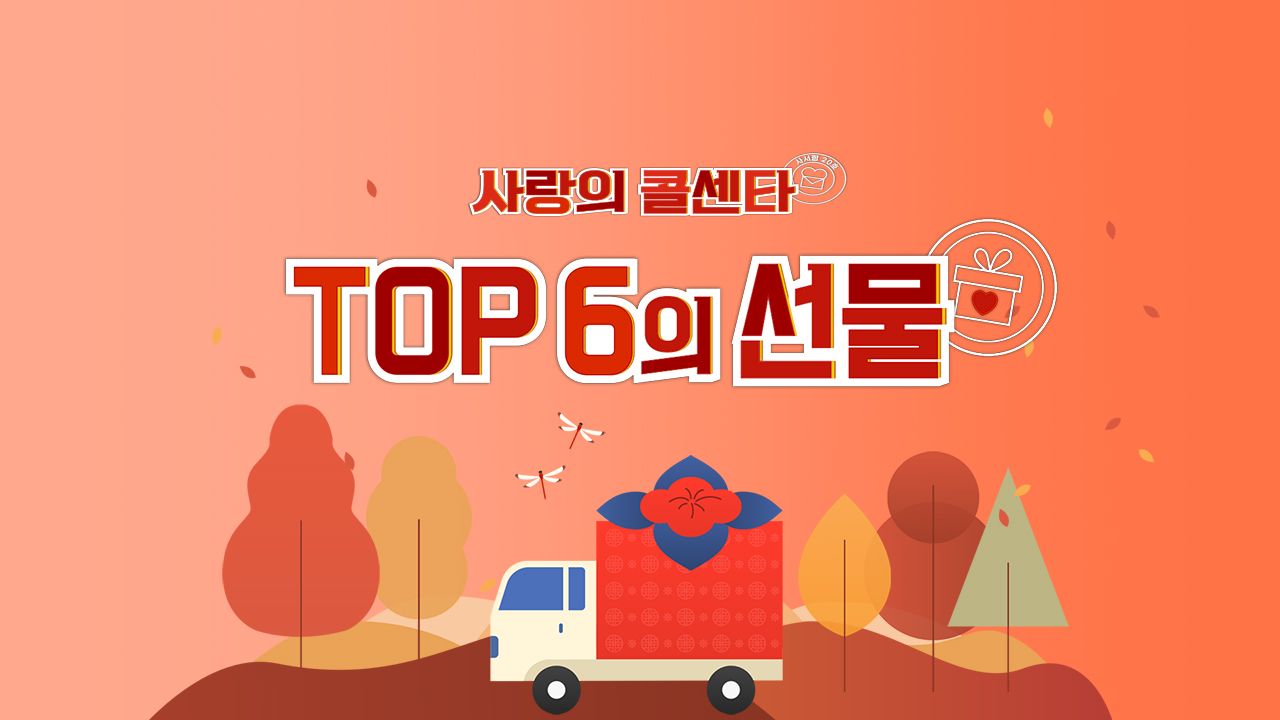 [추석특집] 사랑의 콜센타 TOP6의 선물