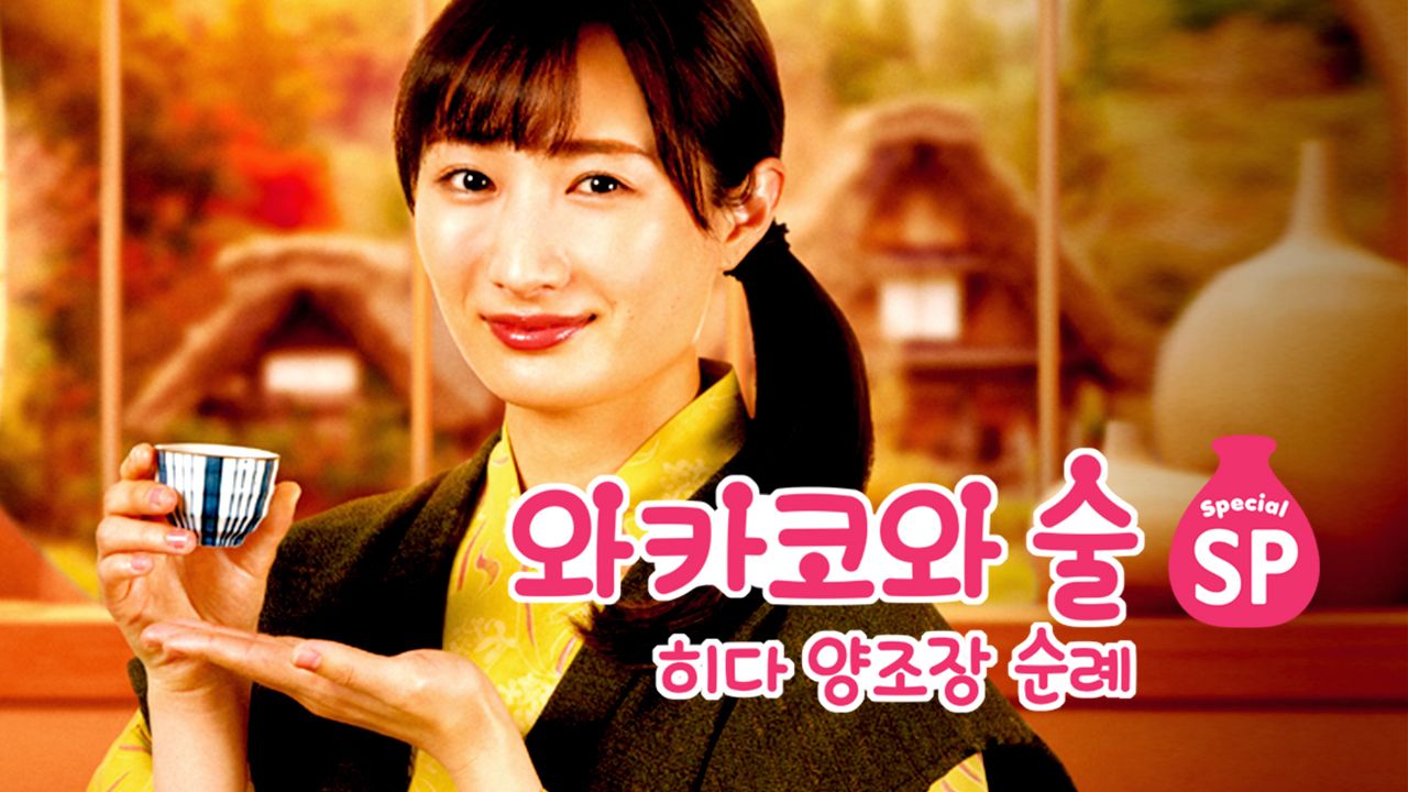 와카코와 술 스페셜 : 히다 양조장 순례