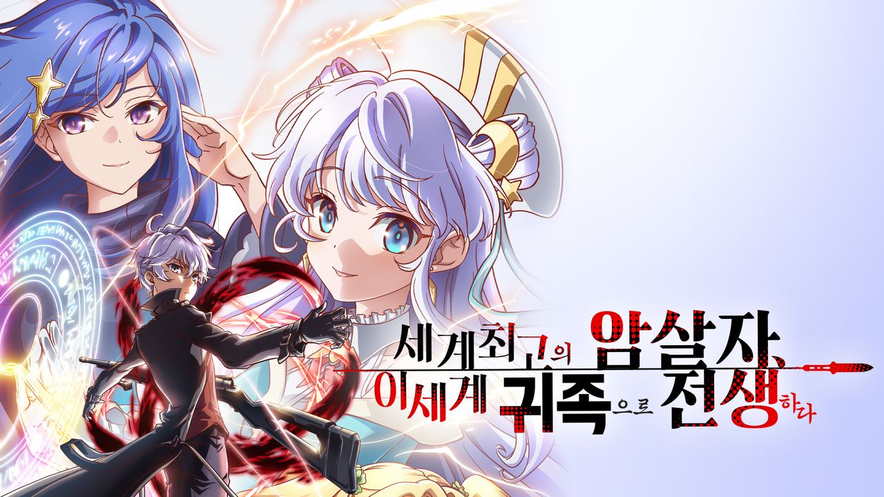세계 최고의 암살자, 이세계 귀족으로 전생하다