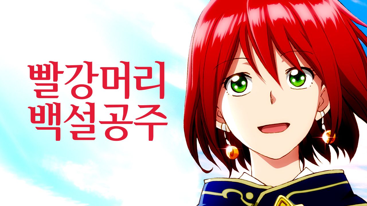 빨강머리 백설공주
