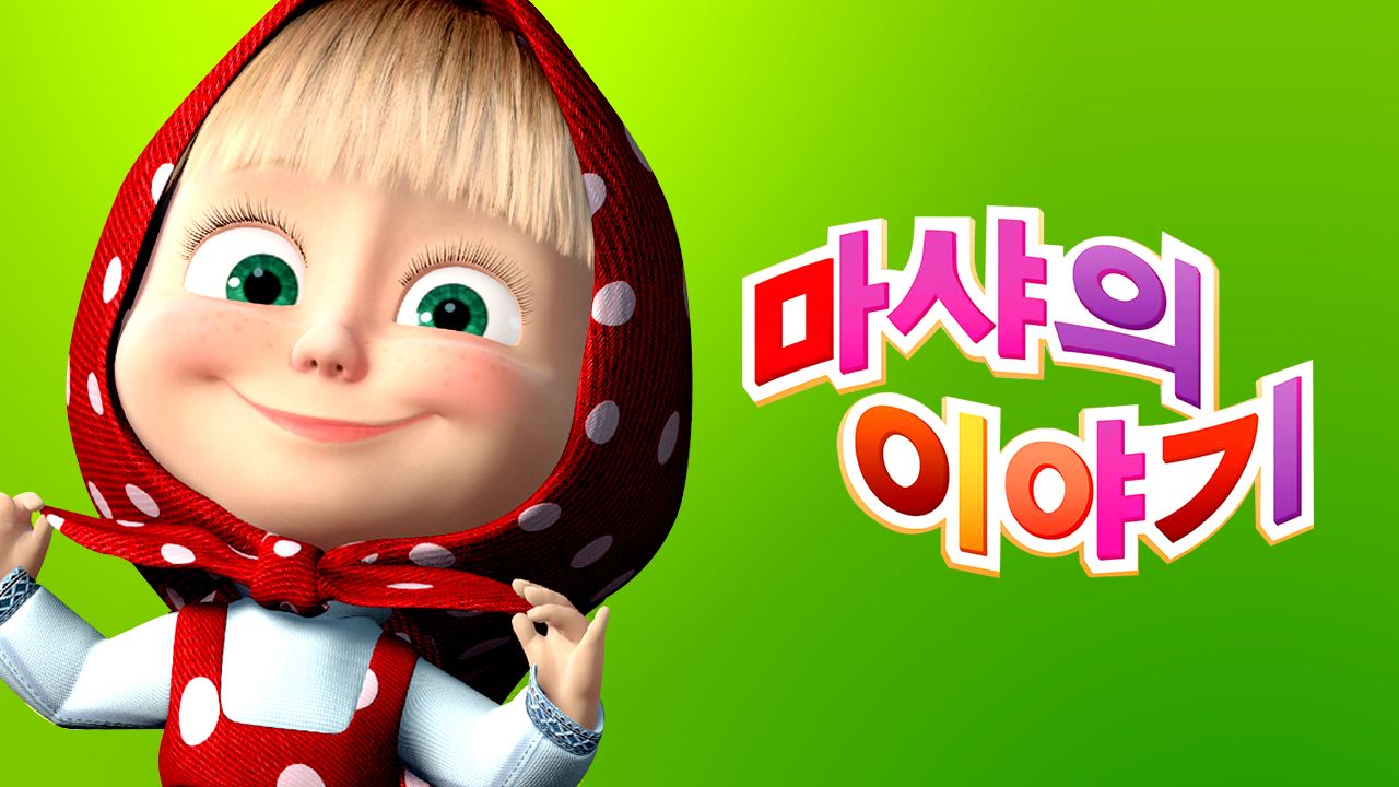 마샤의 이야기