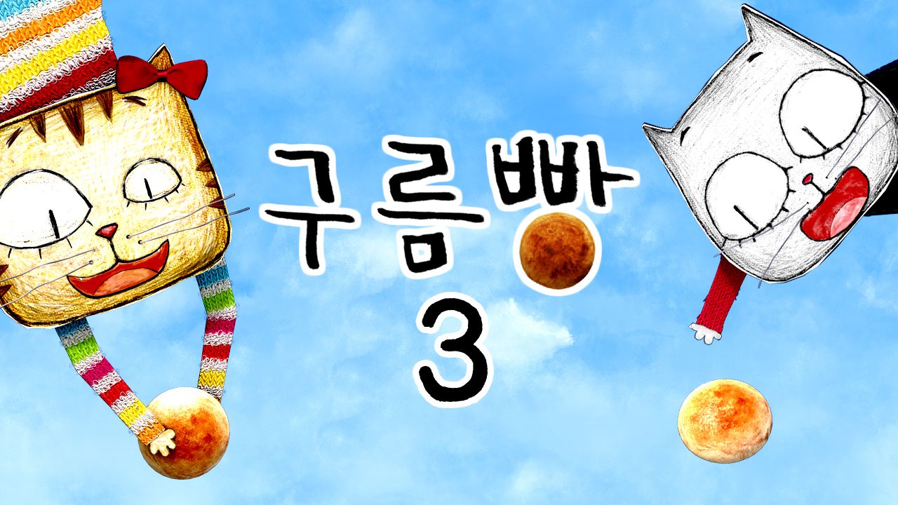 구름빵 시즌3