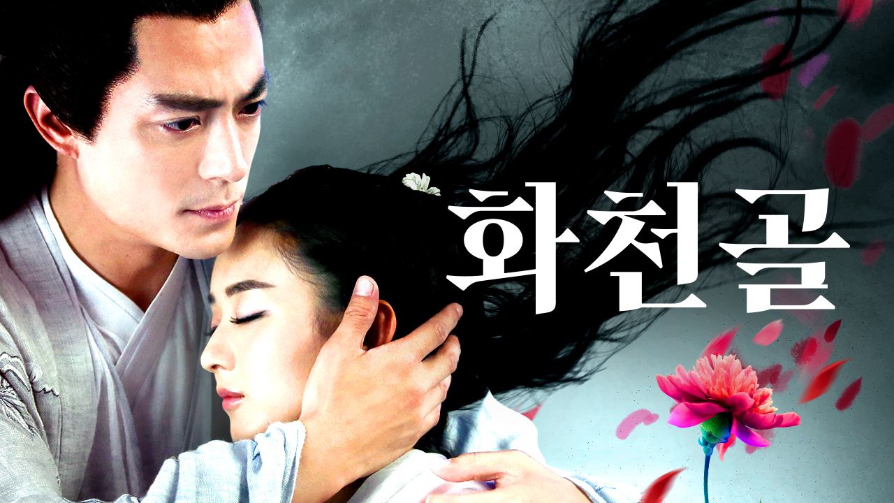 화천골