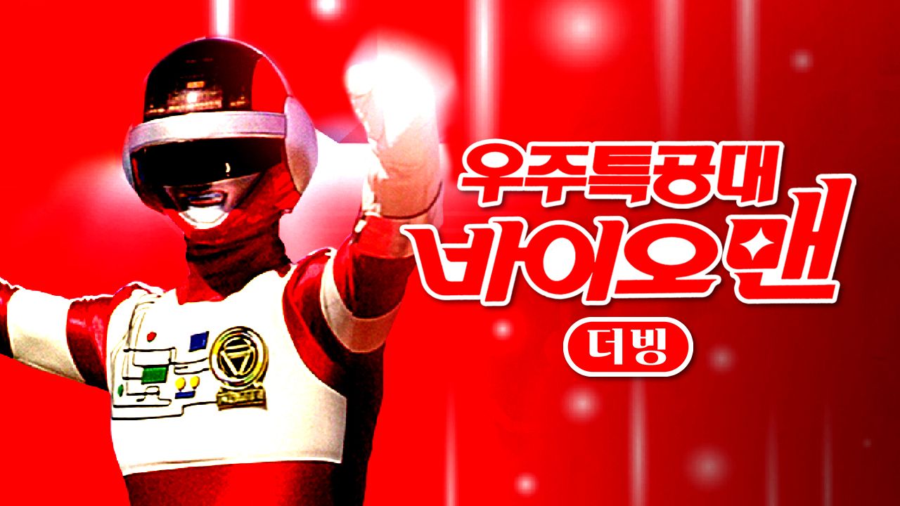 우주특공대 바이오맨 (더빙)
