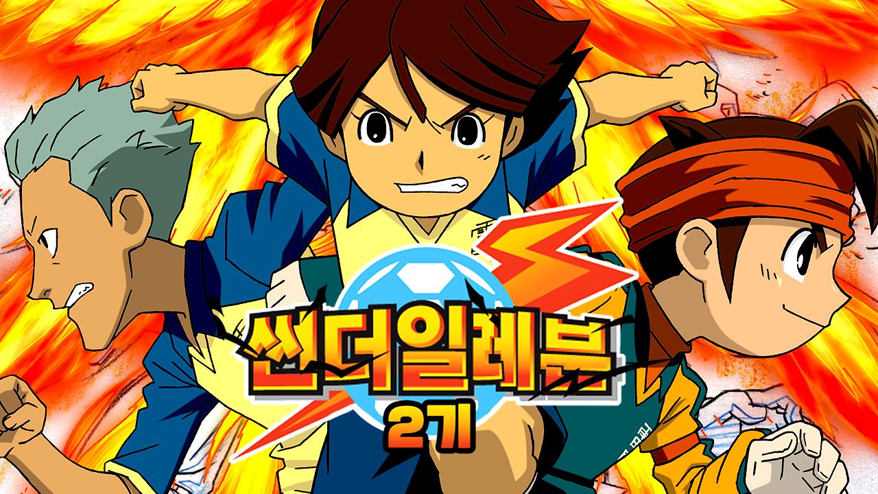 썬더일레븐 2기