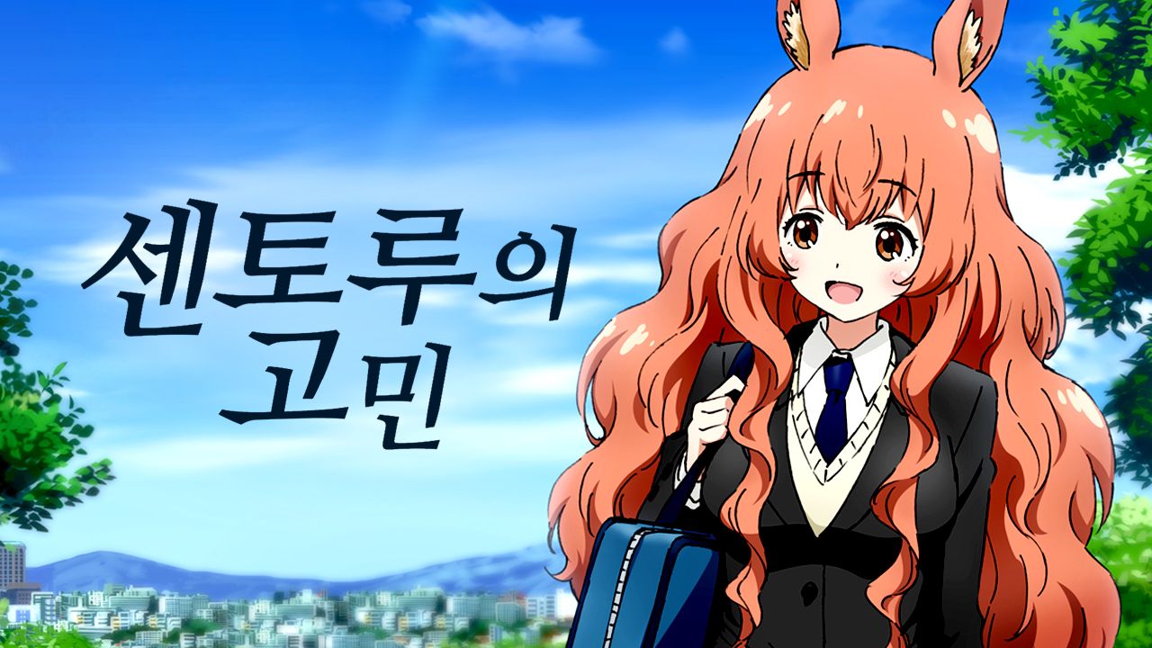 센토루의 고민