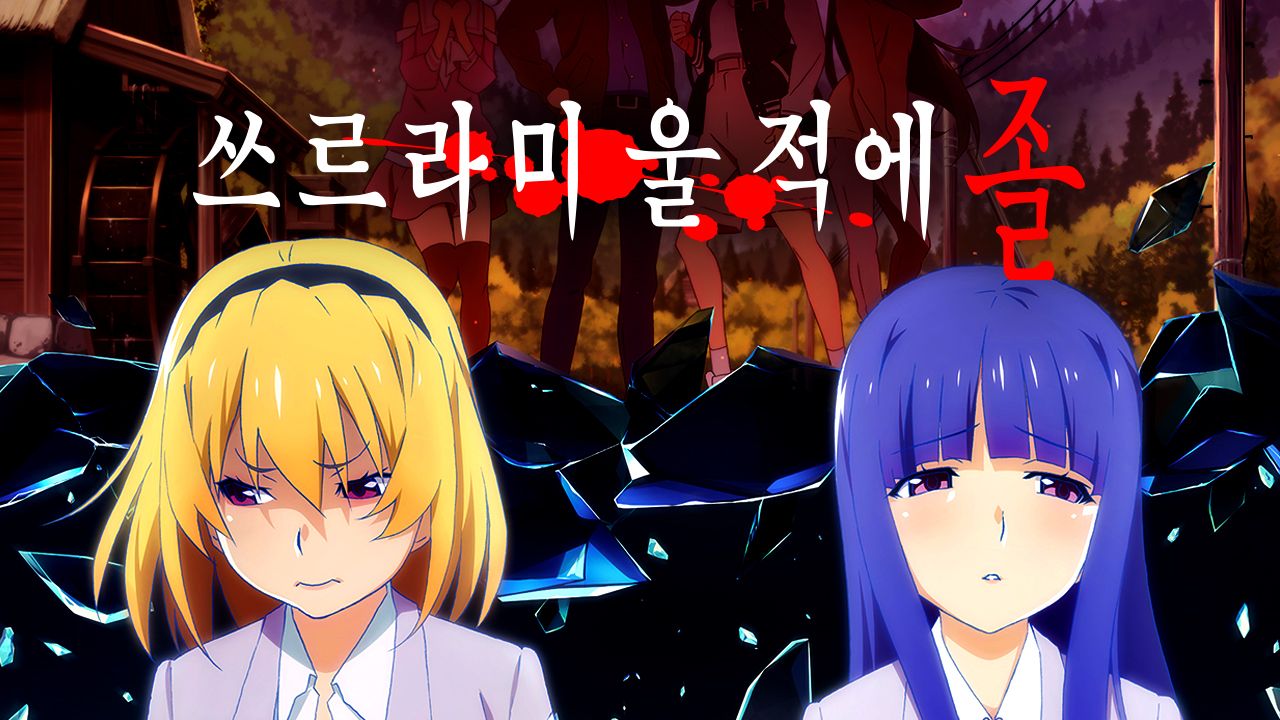 쓰르라미 울 적에 졸