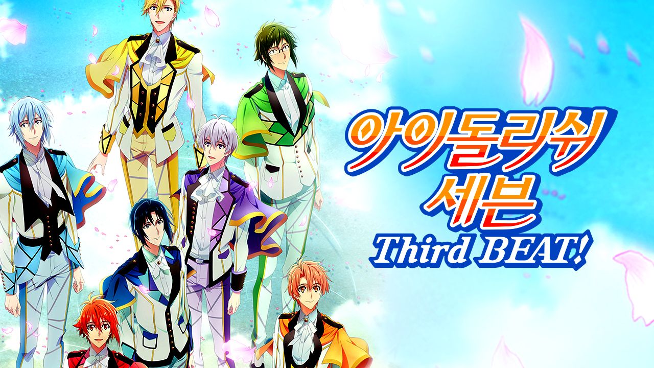 아이돌리쉬 세븐 Third BEAT!