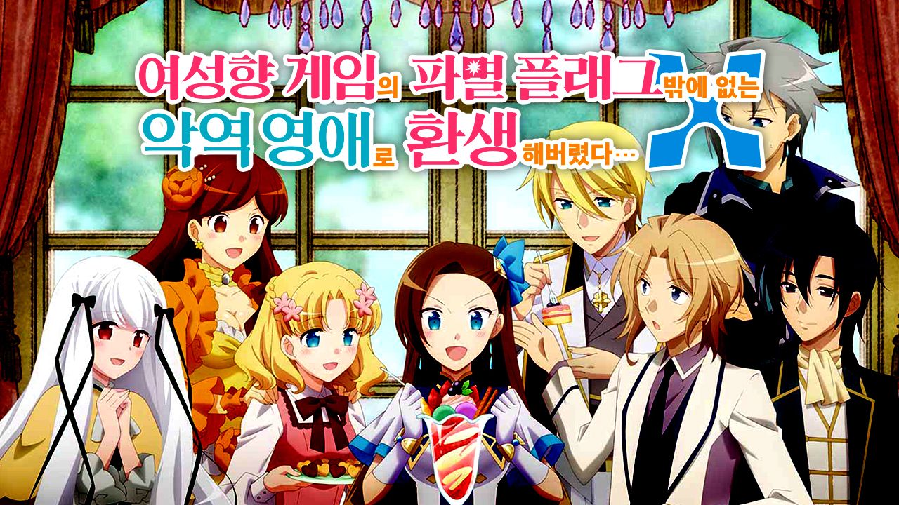 여성향 게임의 파멸 플래그밖에 없는 악역 영애로 환생해버렸다…X