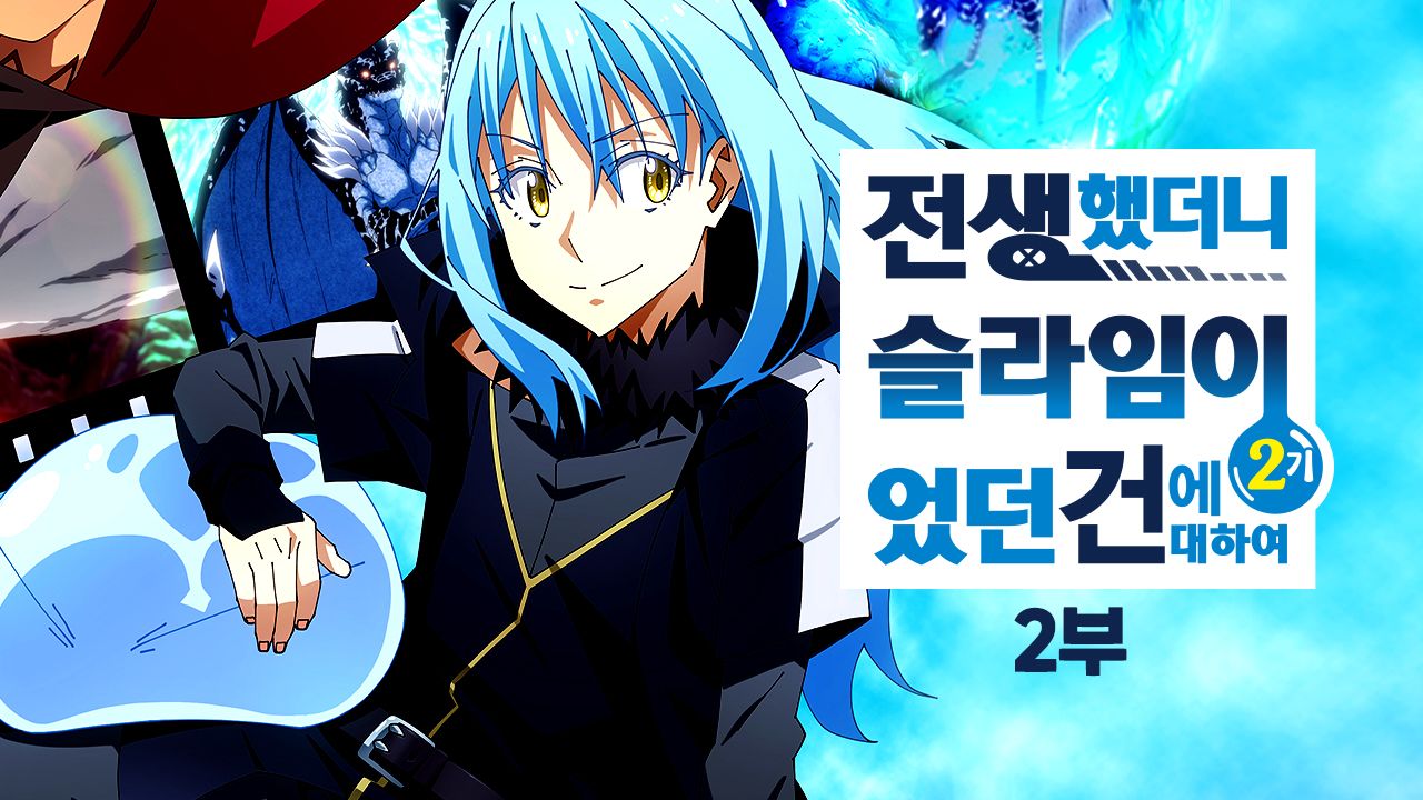 전생했더니 슬라임이었던 건에 대하여 2기 2부