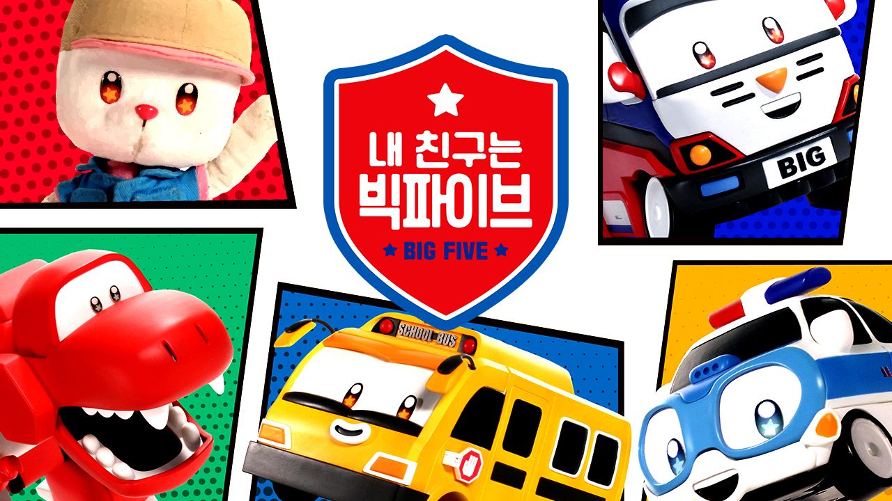 쉿! 내 친구는 빅파이브