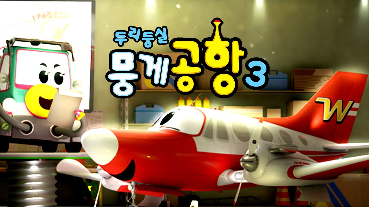 두리둥실 뭉게공항 시즌3