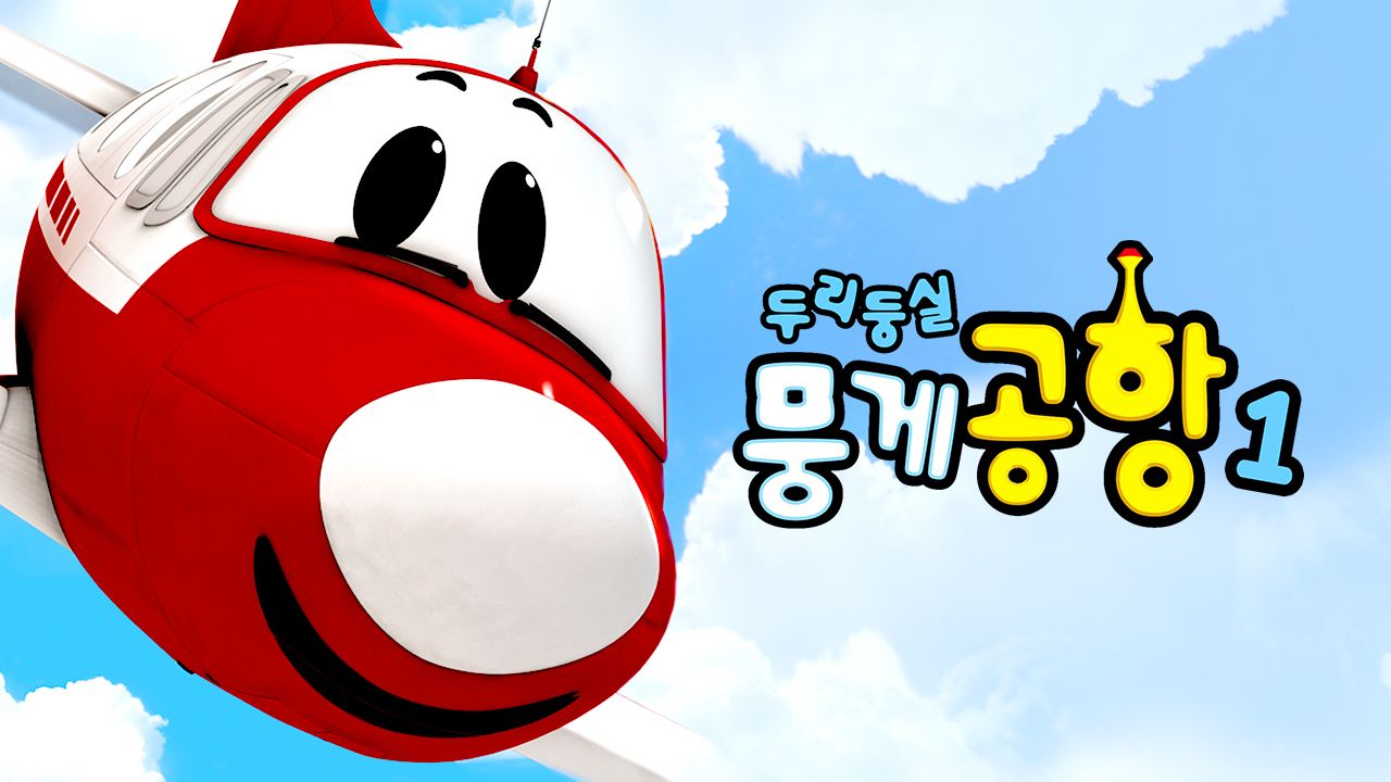 두리둥실 뭉게공항