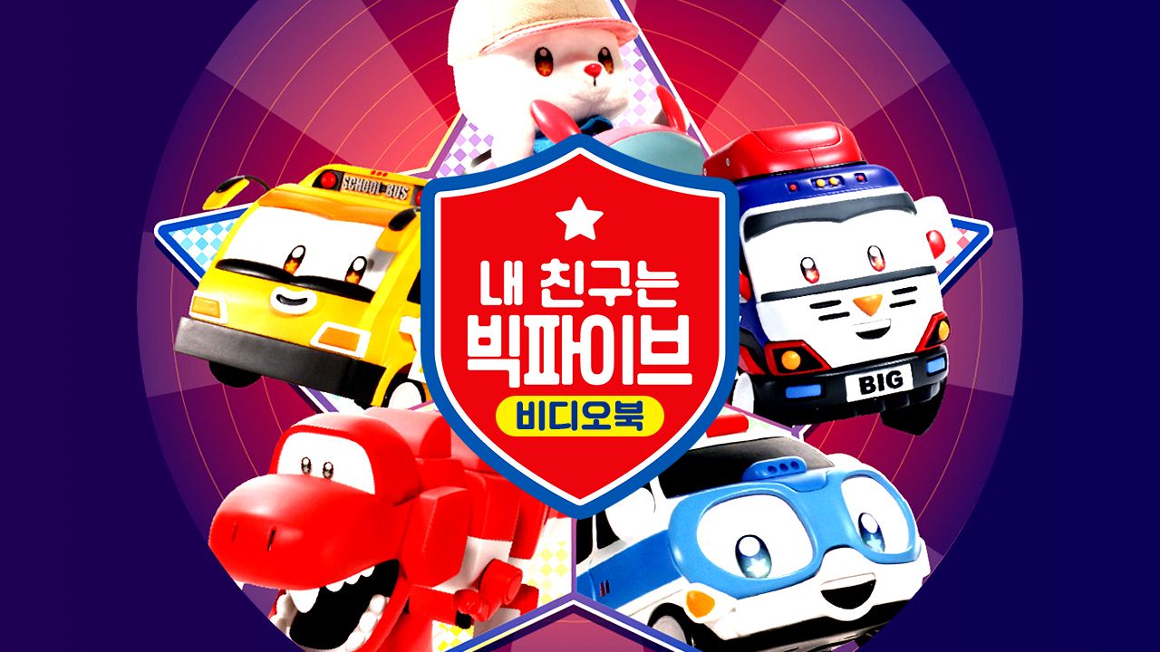 쉿! 내 친구는 빅파이브 비디오북