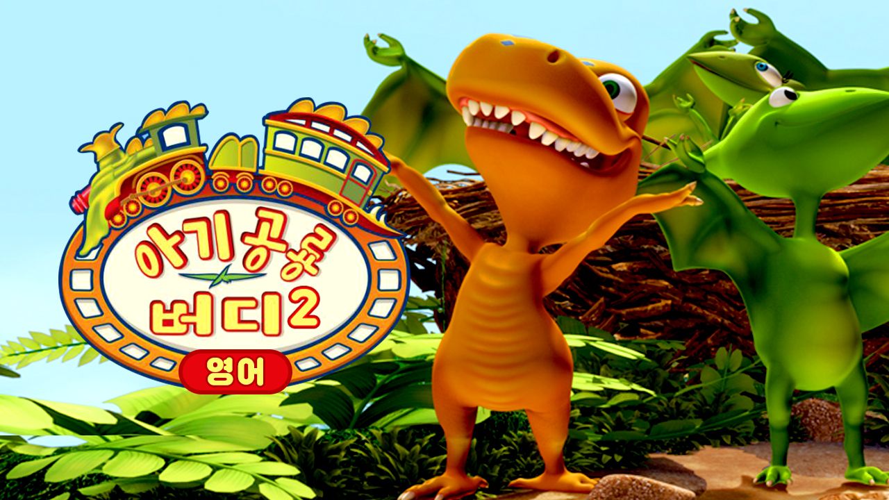 아기 공룡 버디 시즌2 (영어)