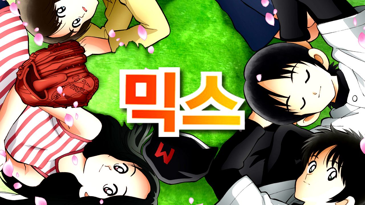 MIX(믹스) 1