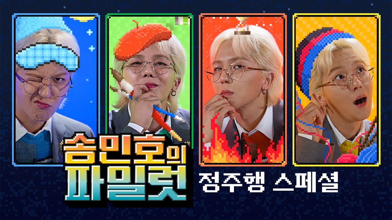 송민호의 파일럿 정주행 스페셜